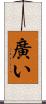 廣い Scroll