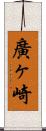 廣ヶ崎 Scroll