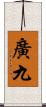 廣九 Scroll