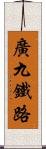 廣九鐵路 Scroll