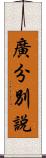 廣分別說 Scroll