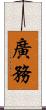 廣務 Scroll