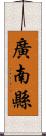 廣南縣 Scroll