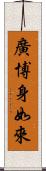 廣博身如來 Scroll