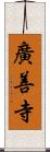 廣善寺 Scroll