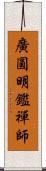 廣圓明鑑禪師 Scroll