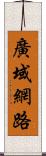 廣域網路 Scroll