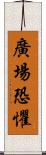 廣場恐懼 Scroll