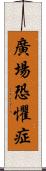 廣場恐懼症 Scroll