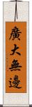 廣大無邊 Scroll