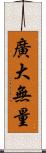 廣大無量 Scroll
