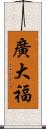 廣大福 Scroll