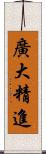 廣大精進 Scroll