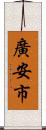 廣安市 Scroll