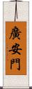 廣安門 Scroll