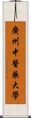 廣州中醫藥大學 Scroll