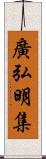 廣弘明集 Scroll