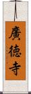 廣徳寺 Scroll