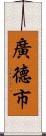 廣德市 Scroll
