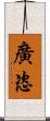 廣恣 Scroll