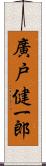 廣戸健一郎 Scroll