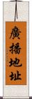 廣播地址 Scroll