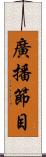 廣播節目 Scroll