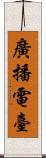 廣播電臺 Scroll