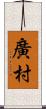 廣村 Scroll