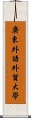 廣東外語外貿大學 Scroll