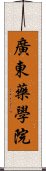 廣東藥學院 Scroll