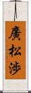 廣松渉 Scroll