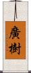 廣樹 Scroll