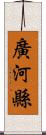 廣河縣 Scroll