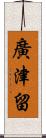 廣津留 Scroll