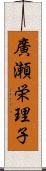 廣瀬栄理子 Scroll