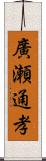 廣瀬通孝 Scroll