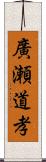 廣瀬道孝 Scroll