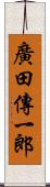 廣田傳一郎 Scroll