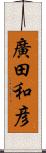 廣田和彦 Scroll