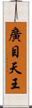 廣目天王 Scroll