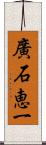 廣石恵一 Scroll