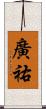 廣祐 Scroll