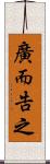 廣而告之 Scroll