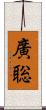 廣聡 Scroll
