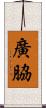 廣脇 Scroll