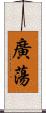 廣蕩 Scroll