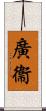 廣衞 Scroll