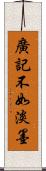 廣記不如淡墨 Scroll