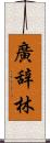 廣辞林 Scroll